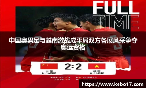 中国奥男足与越南激战成平局双方各展风采争夺奥运资格