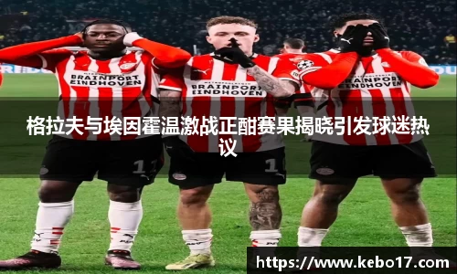 格拉夫与埃因霍温激战正酣赛果揭晓引发球迷热议