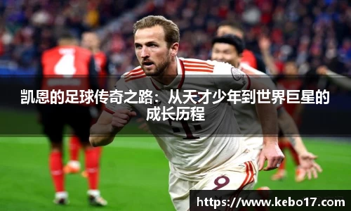 凯恩的足球传奇之路：从天才少年到世界巨星的成长历程