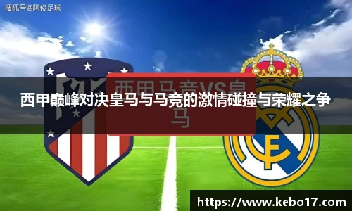 西甲巅峰对决皇马与马竞的激情碰撞与荣耀之争