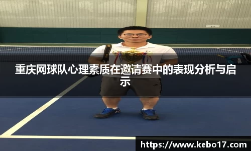 重庆网球队心理素质在邀请赛中的表现分析与启示