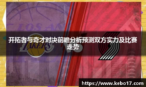 开拓者与奇才对决前瞻分析预测双方实力及比赛走势